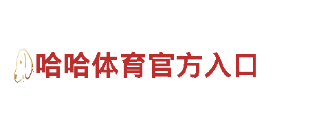 6566体育app浏览器-家居建材企业